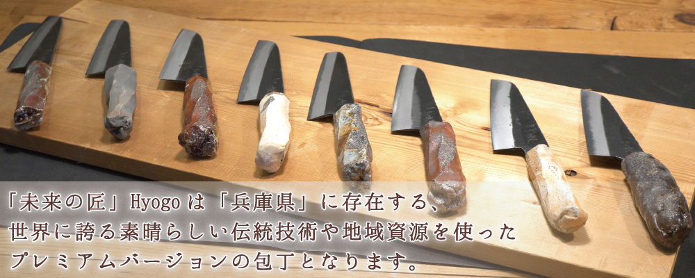 「未来の匠」Hyogo公式ショッピングサイト